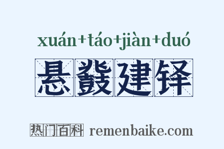 悬鼗建铎是什么意思的图片